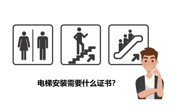 廣州電梯安裝需要什么證書？